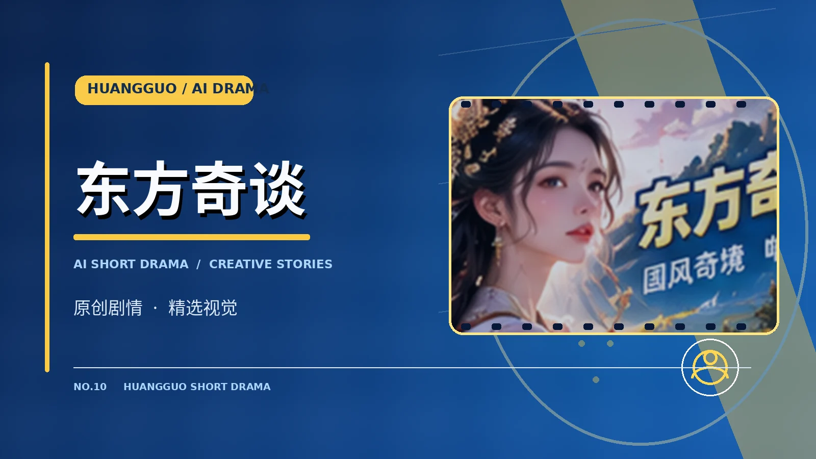 东方奇谈作品主题图片