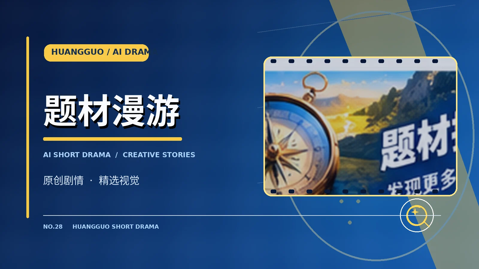 故事探索与原创策划