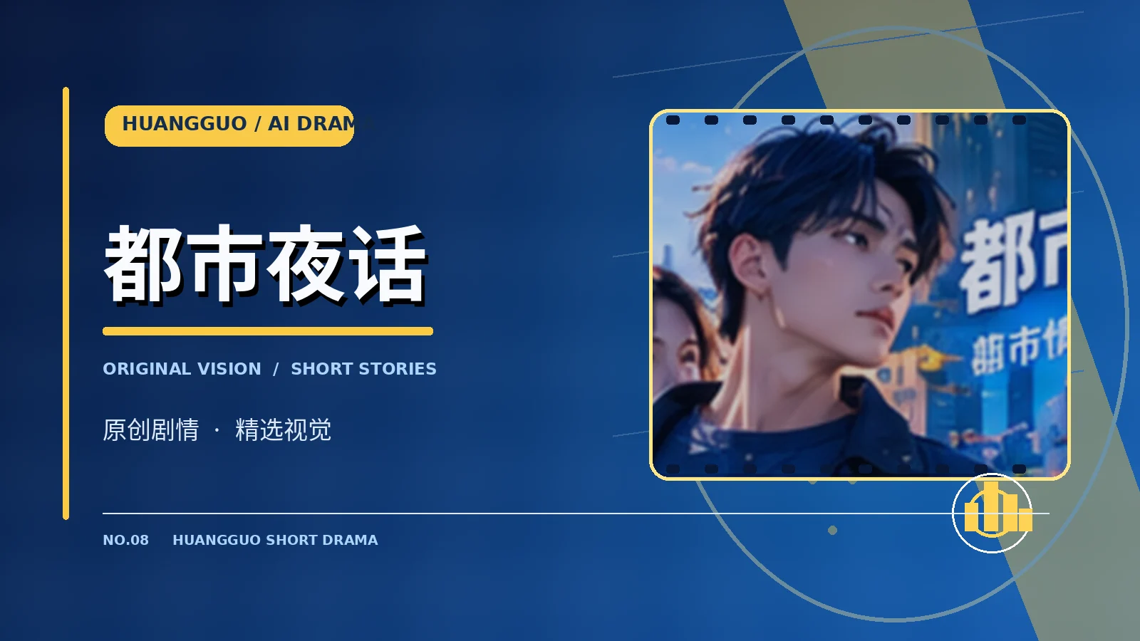 都市夜话作品主题图片