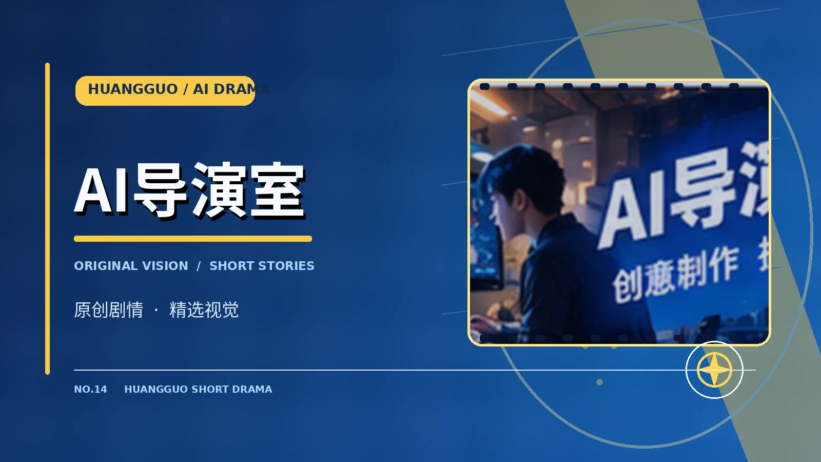 AI导演室栏目画面